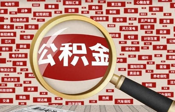 镇江东莞公积金为啥不能提取（镇江东莞公积金为啥不能提取了）